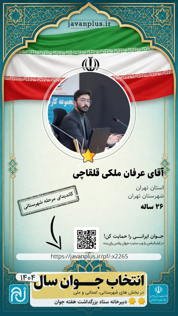 پوستر انتخاب جوان سال — عرفان ملکی قلقاچی