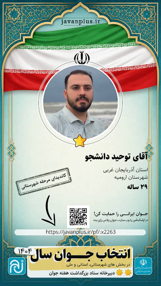 پوستر انتخاب جوان سال — توحید دانشجو